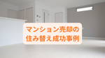 マンション売却の住み替え成功事例は？体験談と安心の進め方をご紹介の画像