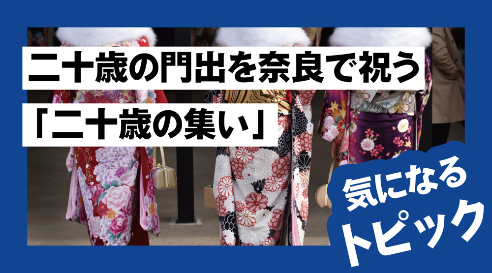 二十歳の門出を奈良で祝う——「二十歳の集い」はいつ？心を込めて、おめでとうございます。の画像
