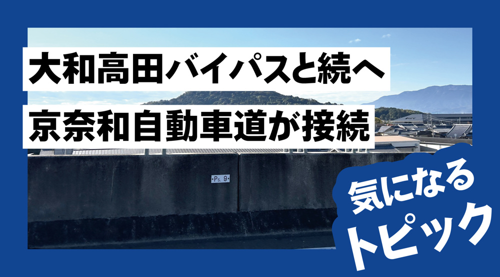 大和高田バイパスと京奈和自動車道が接続へ｜奈良県中南部の交通が大きく変わる？の画像