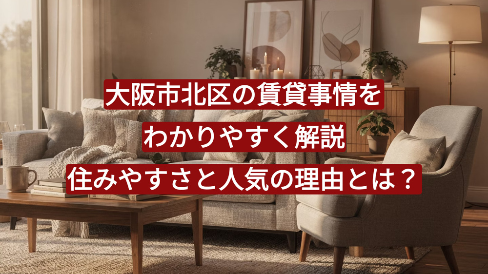 大阪市北区の賃貸事情をわかりやすく解説｜住みやすさと人気の理由とは？の画像