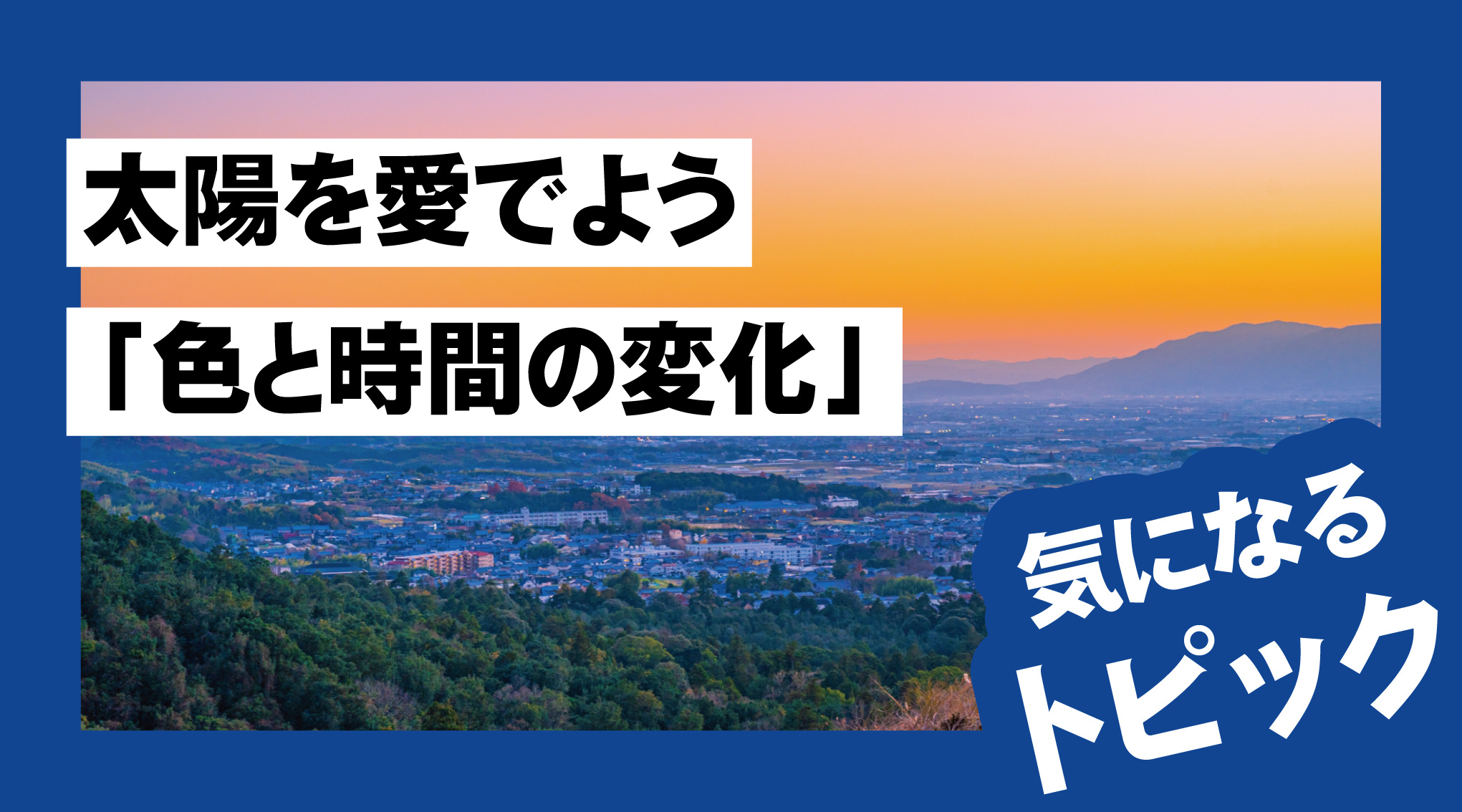 太陽を愛でよう! 朝日と夕日、その「色と時間の変化」の画像