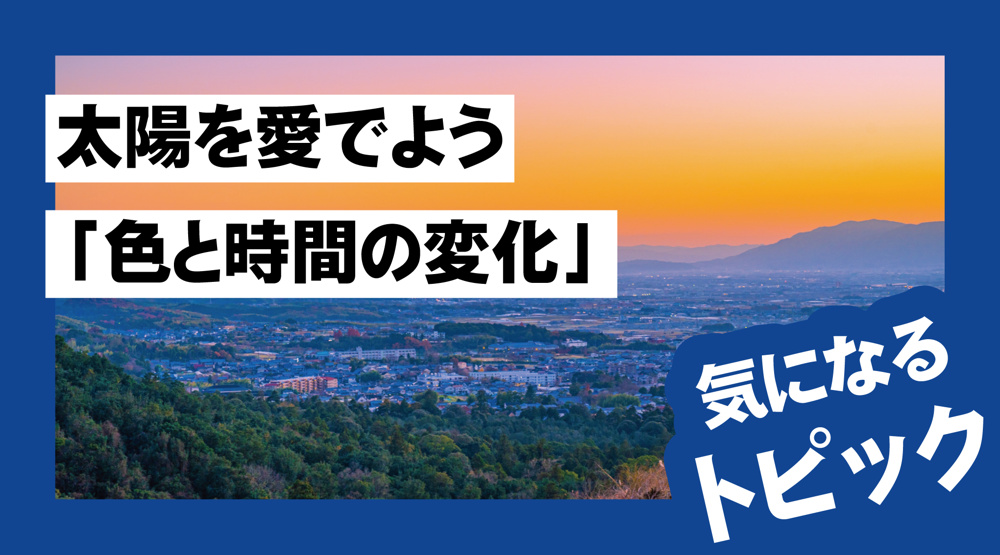 太陽を愛でよう！ 朝日と夕日、その「色と時間の変化」の画像