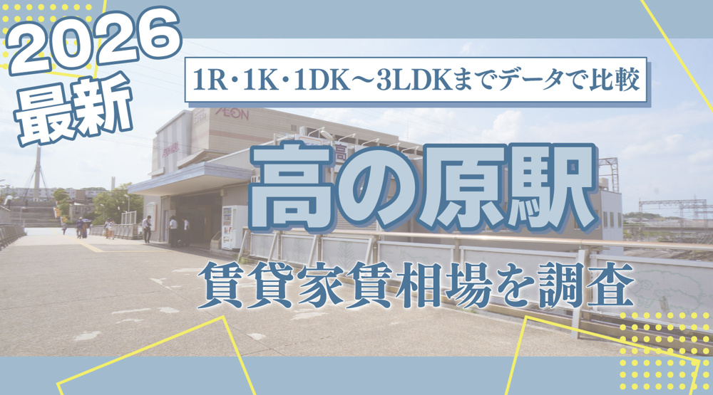 高の原駅最寄りの賃貸家賃相場を調査｜1R・1K・1DK〜3LDKまでデータで比較の画像