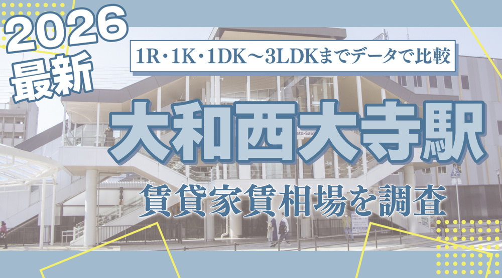 大和西大寺駅最寄りの賃貸家賃相場を調査｜1R・1K・1DK〜3LDKまでデータで比較の画像