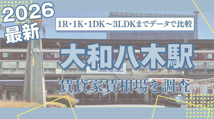 大和八木駅最寄りの賃貸家賃相場を調査｜1R・1K・1DK〜3LDKまでデータで比較の画像