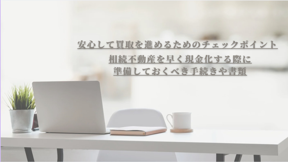 伏見区で相続不動産を早く現金化したい方必見！現金化の流れや早い売却方法も紹介の画像
