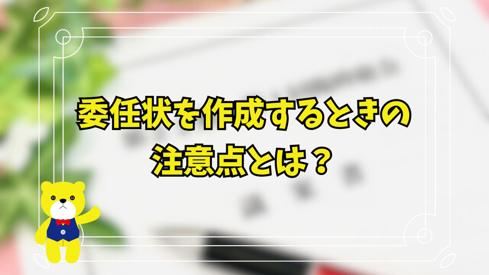委任状を作成するときの注意点とは？の画像