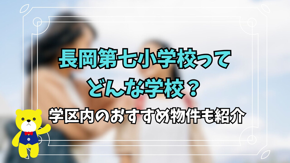 長岡第七小学校ってどんな学校？学区内のおすすめ物件も紹介の画像