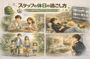 スタッフの休日の過ごし方の画像