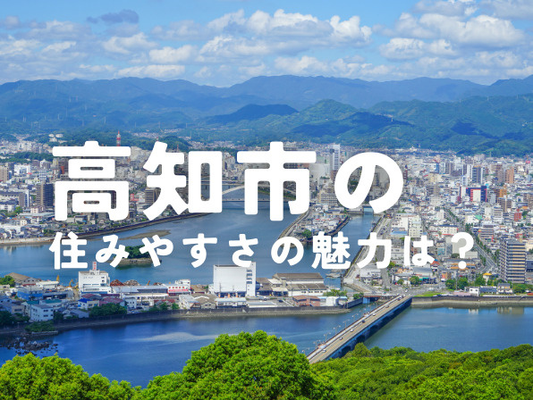 高知市は住みやすい？地方都市ならではの魅力と暮らしの注意点の画像