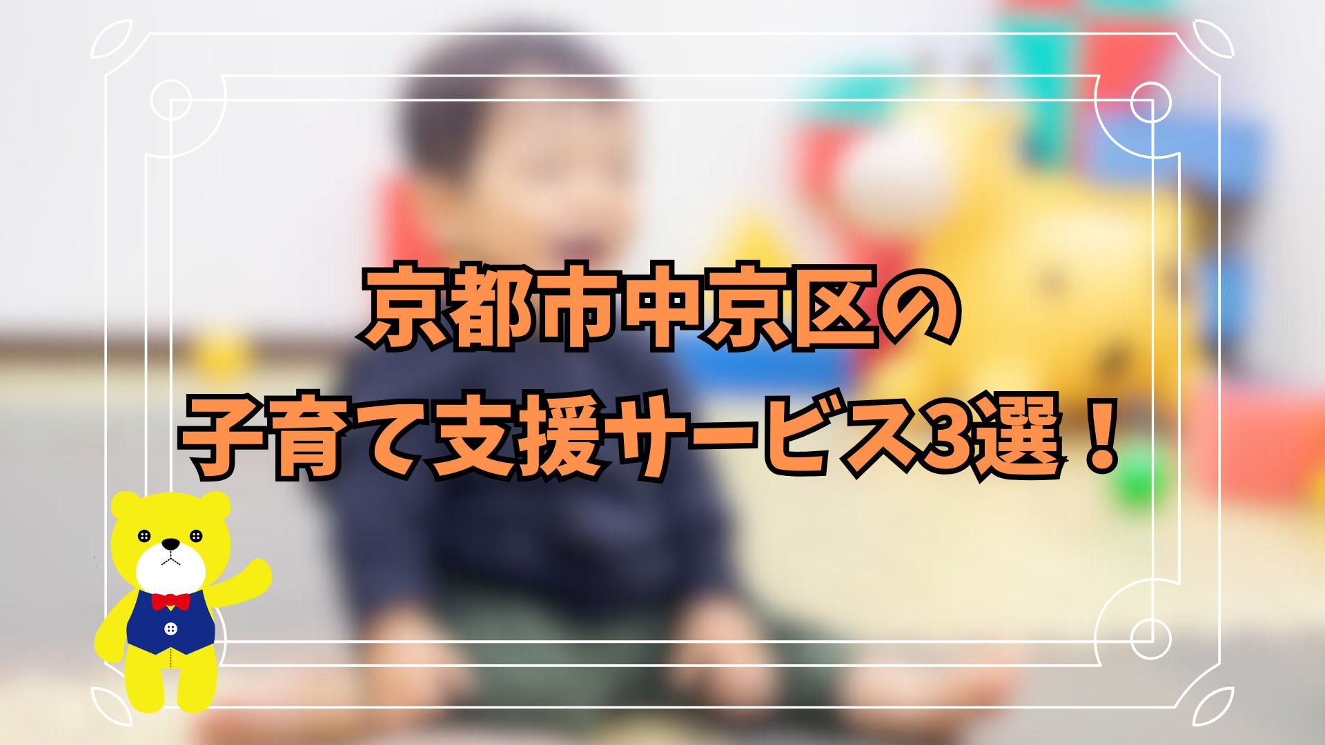 京都市中京区の子育て支援サービス3選！の画像