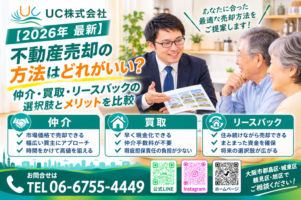 【2026年　最新】不動産売却の方法はどれがいい？仲介買取リースバックの選択肢とメリットを比較の画像
