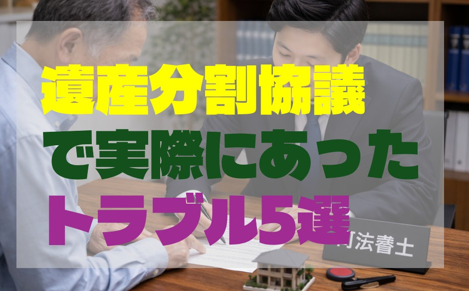 遺産分割協議で実際にあったトラブル5選の画像
