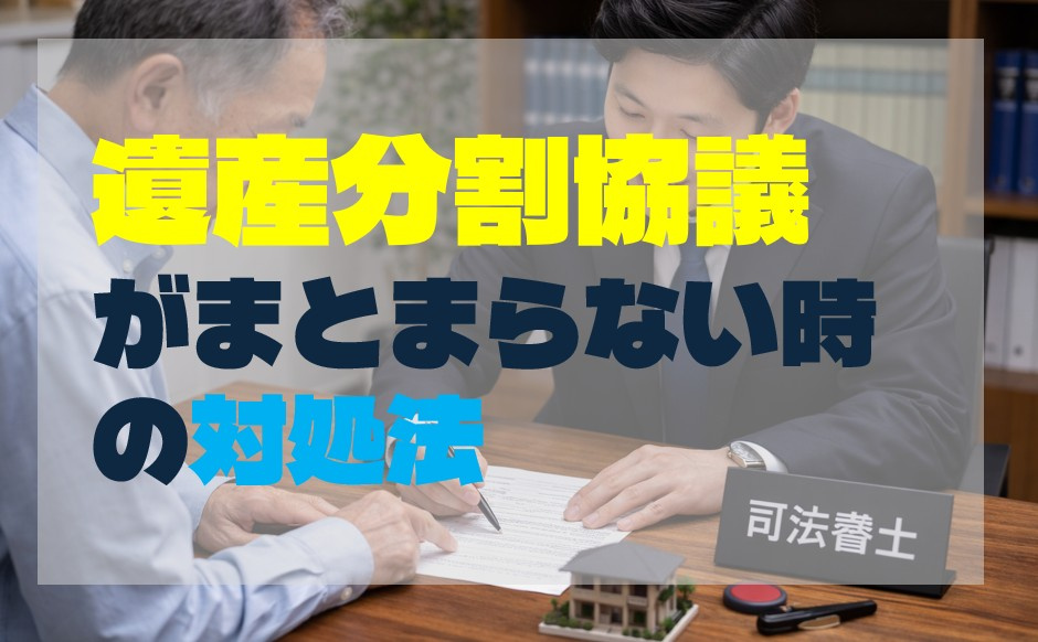 遺産分割協議がまとまらない時の対処法の画像
