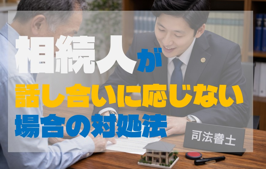 相続人が話し合いに応じない場合の対処法の画像