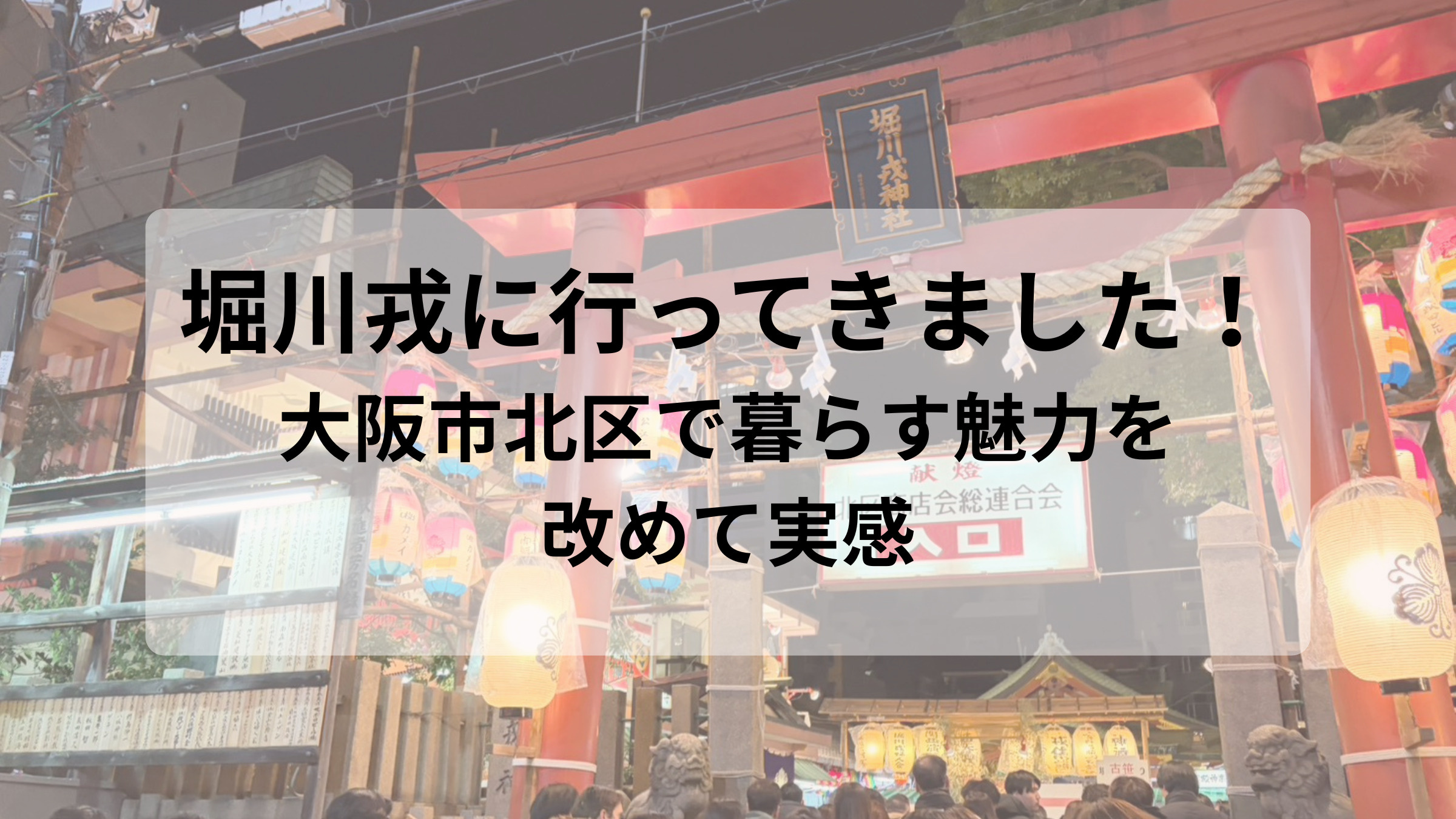 堀川戎に行ってきました｜大阪市北区で暮らす魅力を改めて実感の画像