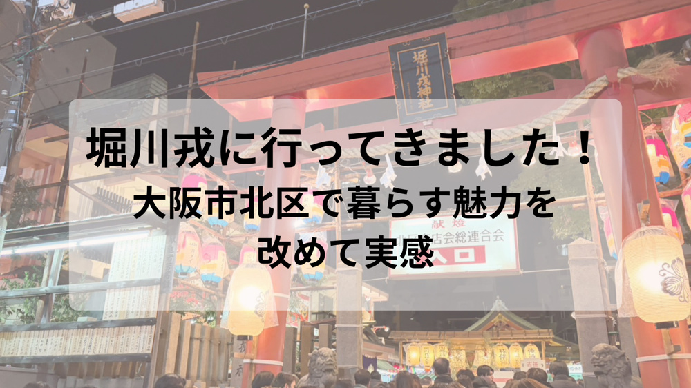 堀川戎に行ってきました｜大阪市北区で暮らす魅力を改めて実感の画像