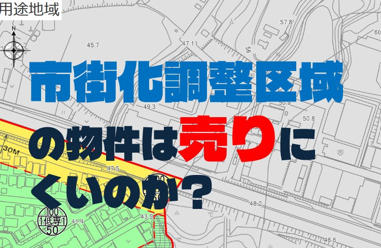 市街化調整区域の物件は売りにくいのか？の画像
