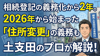 相続登記の義務化から2年。2026年から始まった「住所変更」の義務も、土支田のプロが解説!の画像