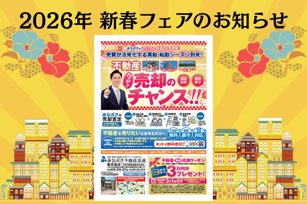 2026年 新春フェア開催のお知らせの画像