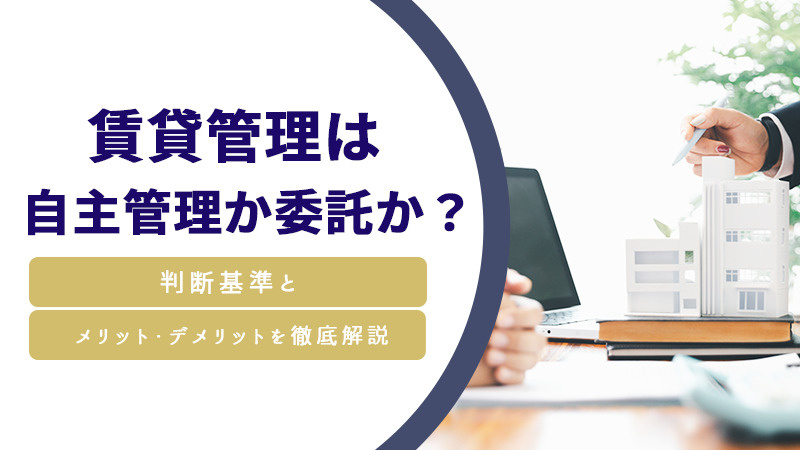 賃貸管理は自主管理か委託か？判断基準とメリット・デメリットを徹底解説の画像