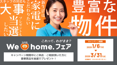 【府中・催し物】We Love home.フェア　2026春　開催ですの画像