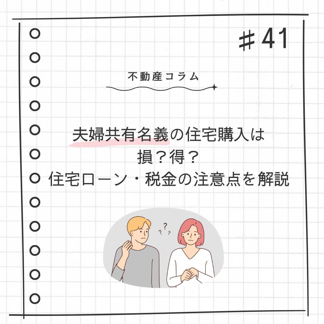 不動産コラム＃41【夫婦共有名義の住宅購入は損？得？｜住宅ローン・税金の注意点を解説】の画像