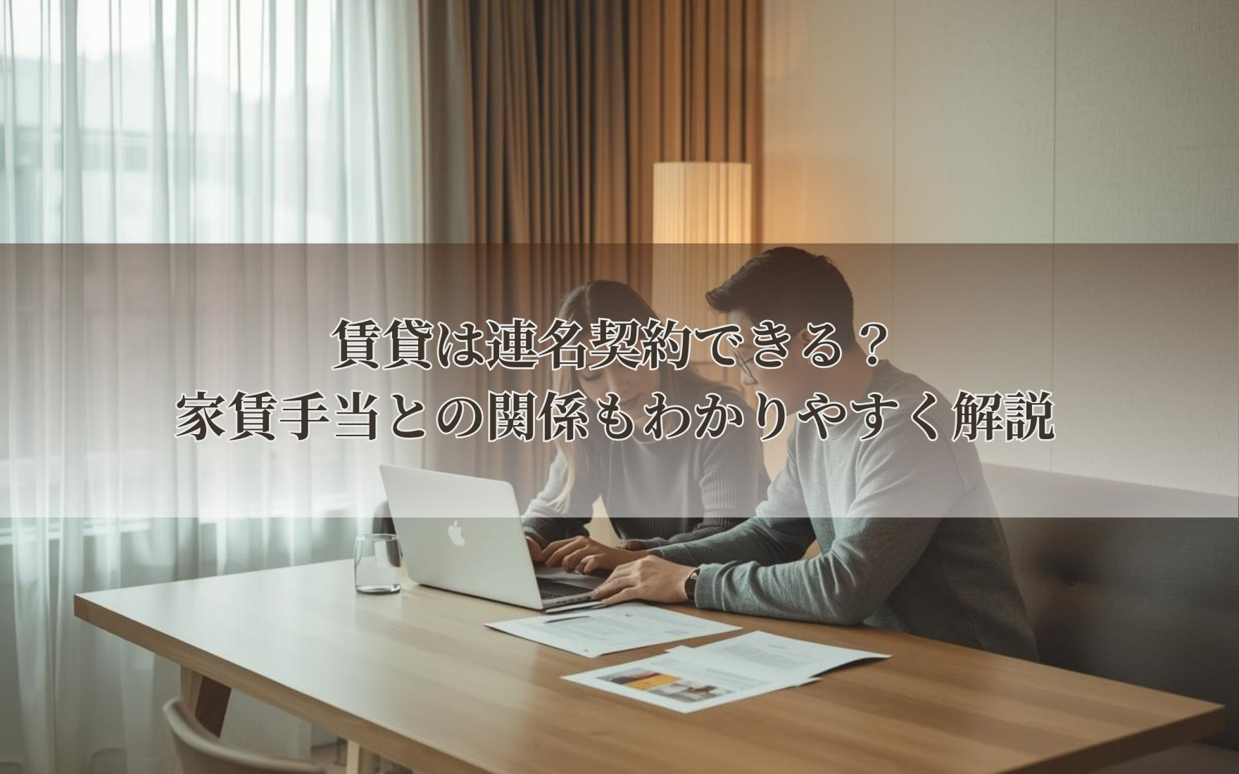 賃貸は連名契約できる？家賃手当との関係もわかりやすく解説の画像