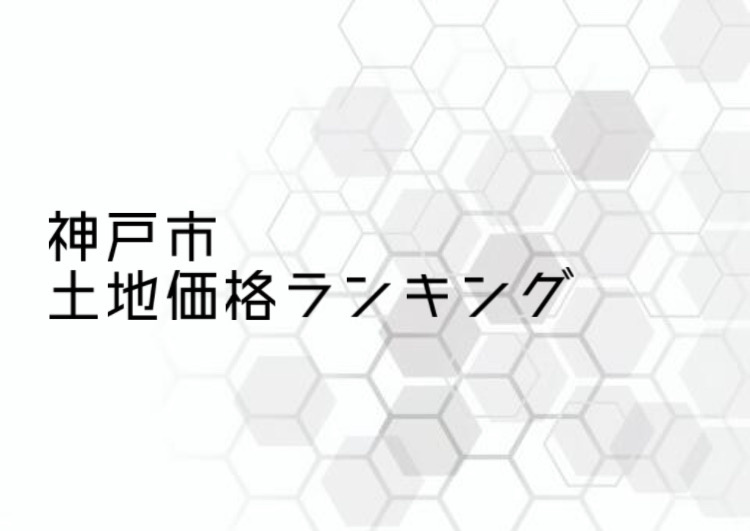 神戸市の土地選びで価格ランキングは必見！エリアごとの違いも解説の画像