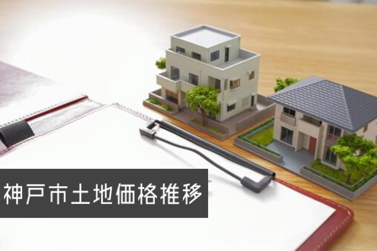 神戸市の土地価格推移グラフは必見!過去と現在の価格動向が分かりますの画像