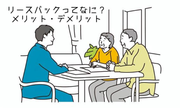 リースバックのメリットとデメリットは？自宅資金化の選択肢を解説の画像