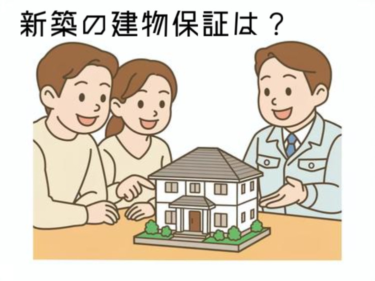 新築住宅の建物保証内容はどこまで？対象や注意点も紹介の画像