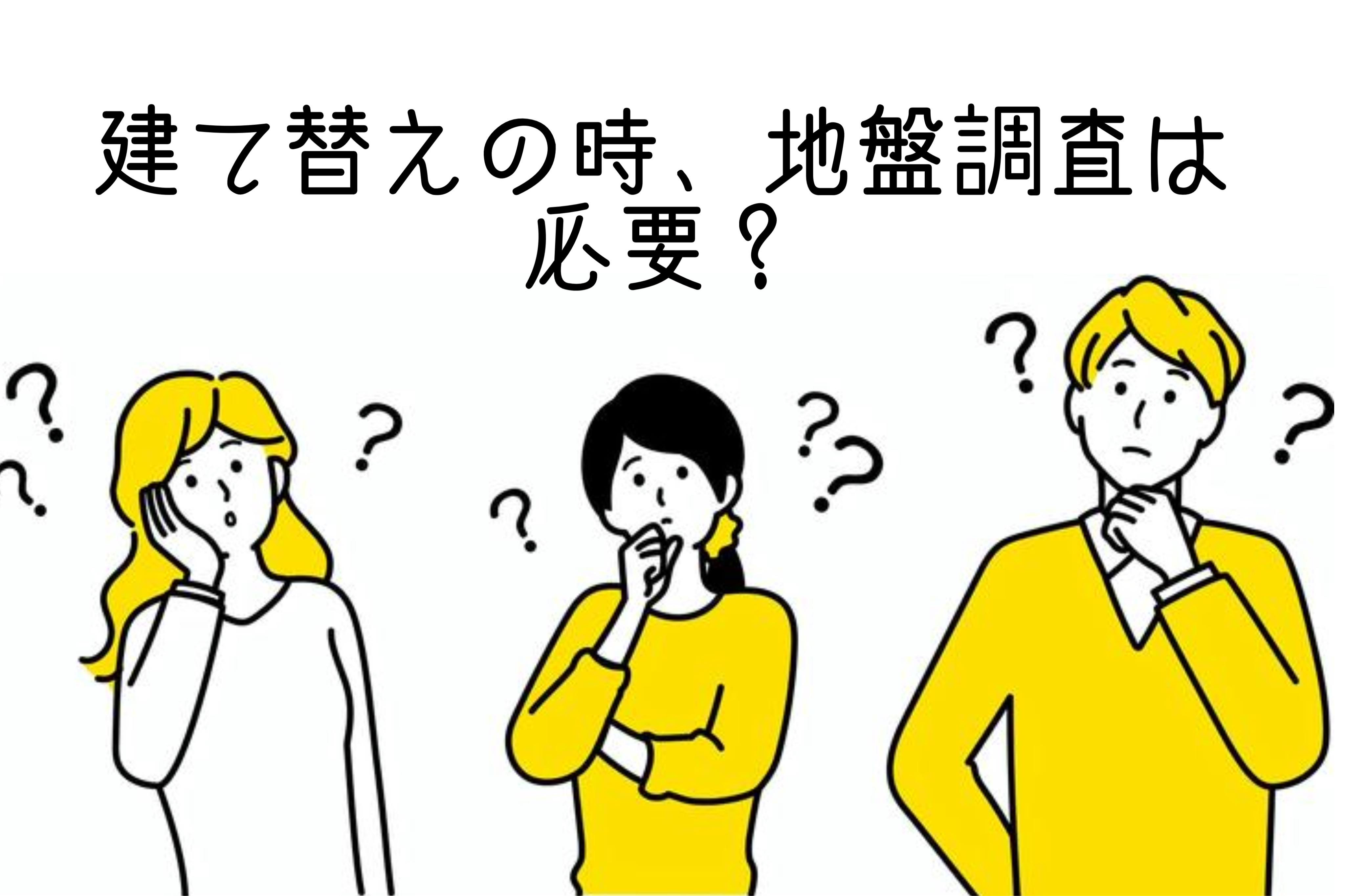 神戸市で建て替え時の地盤調査は必要か？費用や調査方法をわかりやすく解説の画像