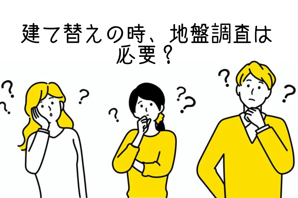 神戸市で建て替え時の地盤調査は必要か？費用や調査方法をわかりやすく解説の画像