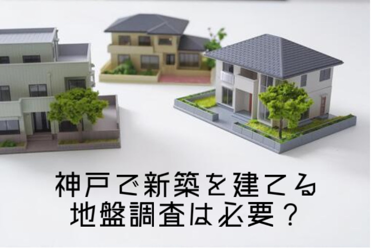 神戸市で新築時に地盤調査は必要？流れや注意点も紹介の画像