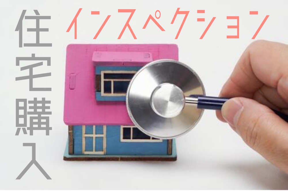 神戸市で住宅購入する流れとは？インスペクションの役割も紹介の画像
