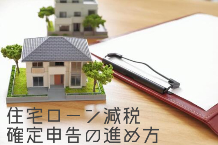 住宅ローン減税の確定申告はどう進める？やり方や必要書類を解説の画像