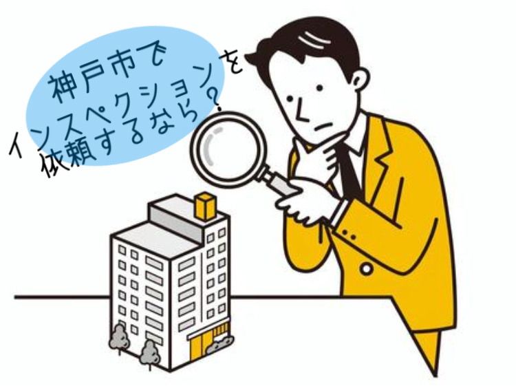 神戸市でインスペクションを依頼するなら？料金や相場の目安と選び方をご紹介の画像
