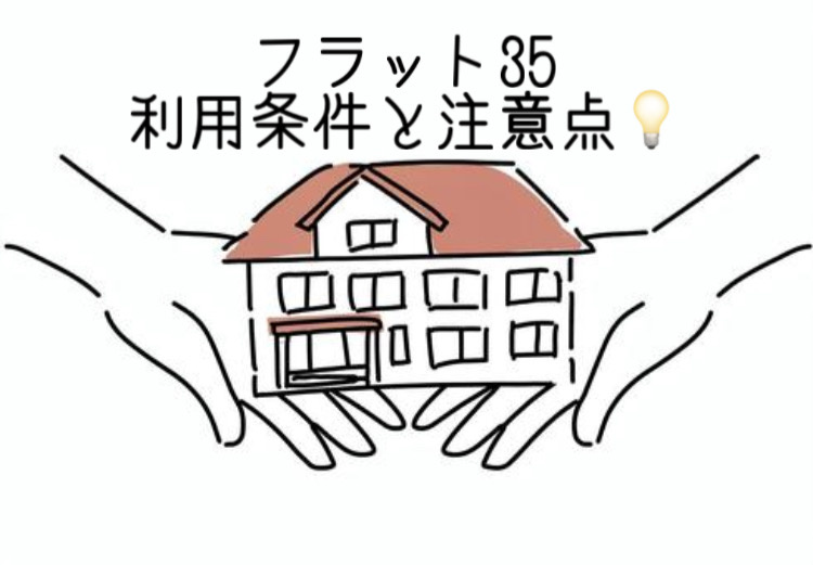 神戸でフラット35の利用条件は何か？申請時の流れや注意点も解説の画像