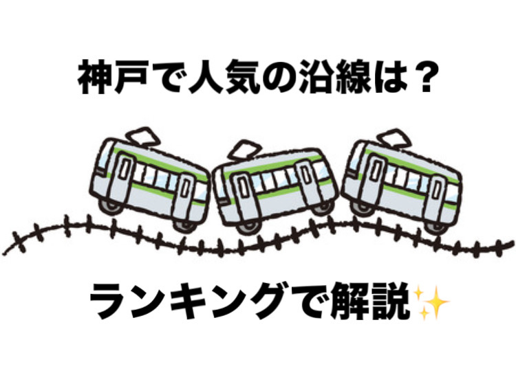 神戸市で人気の沿線をランキングで解説！住みやすいエリアや選び方も紹介の画像