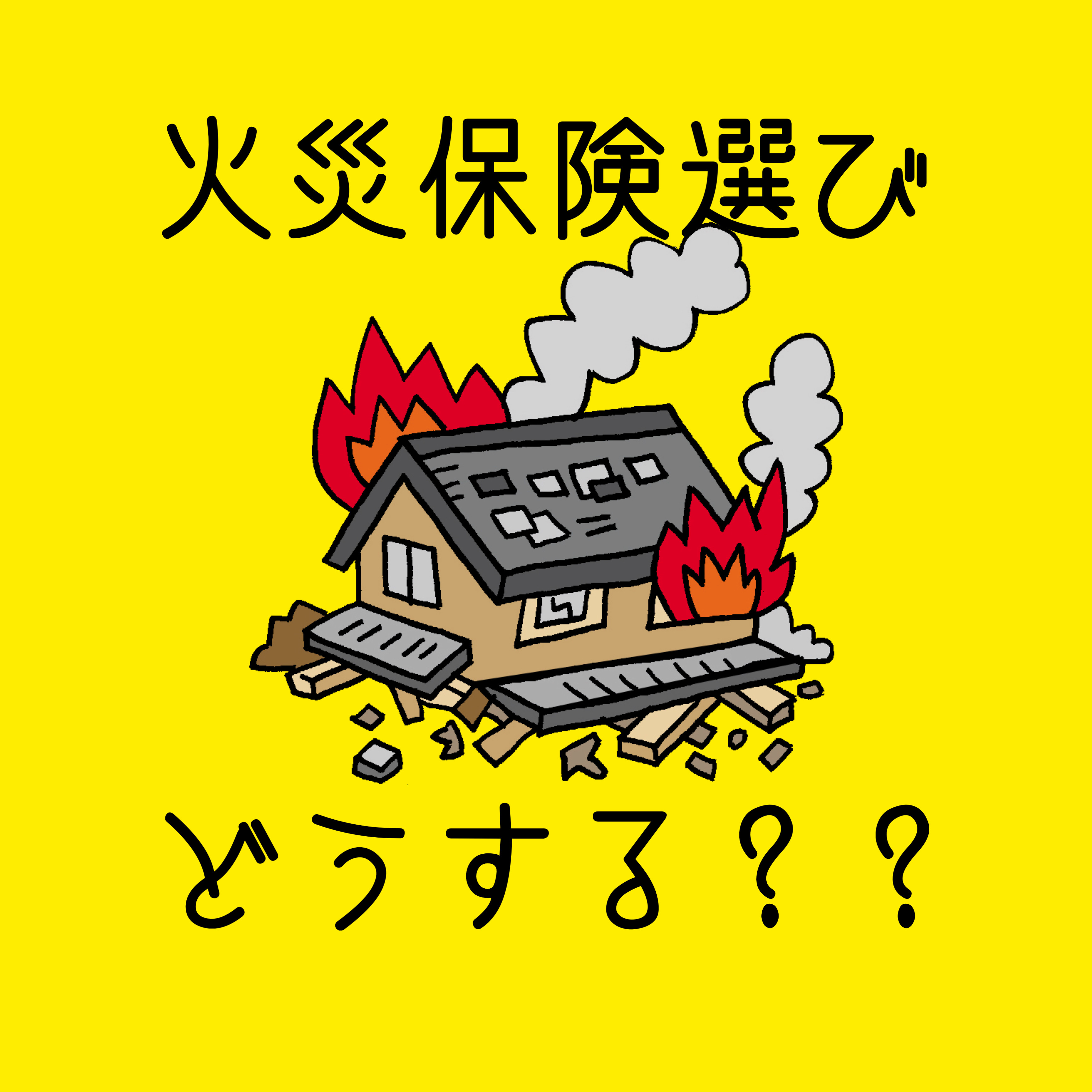 住宅購入時に火災保険の選び方はどうする？適した補償内容を知りたい方への画像