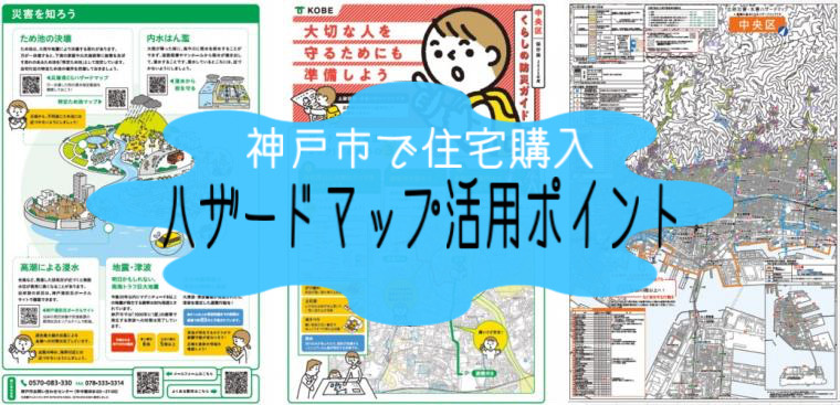 神戸市で不動産購入を検討中の方必見!ハザードマップ活用のポイントを紹介の画像