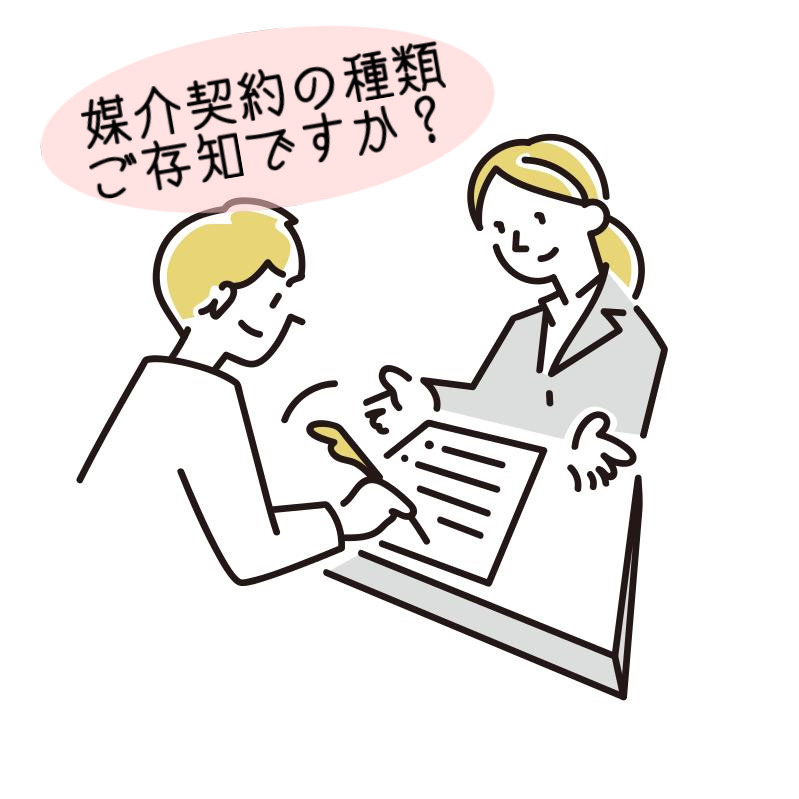 媒介契約の種類による違いは何？選び方のポイントも紹介の画像