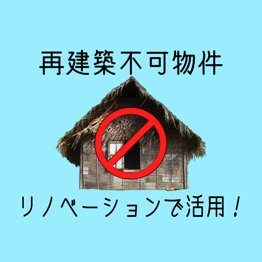 神戸で再建築不可物件の活用方法は？リノベーションの可能性を詳しくご紹介の画像
