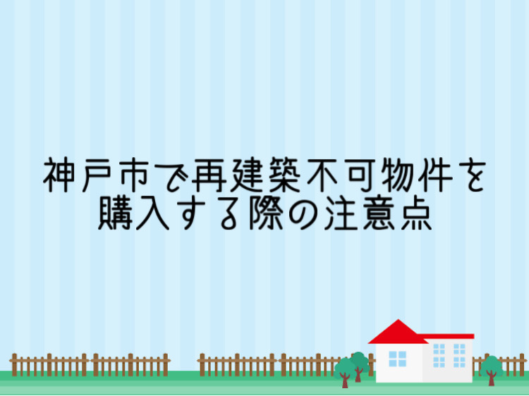神戸で再建築不可物件を購入する際の注意点は？知っておくべきリスクや対策をご紹介の画像