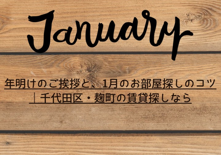 年明けのご挨拶と、1月のお部屋探しのコツ｜千代田区・麹町の賃貸探しならの画像