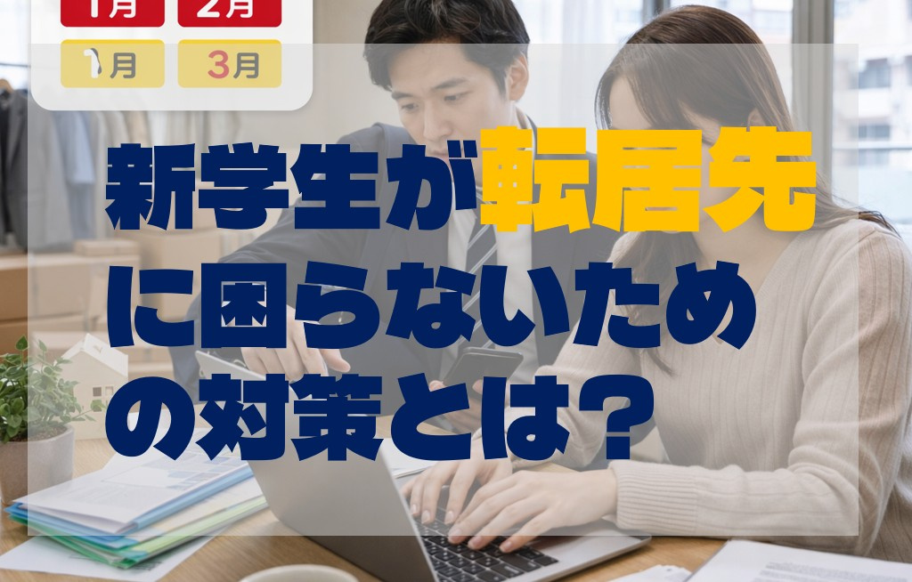 新学生が転居先に困らないための対策とは？の画像
