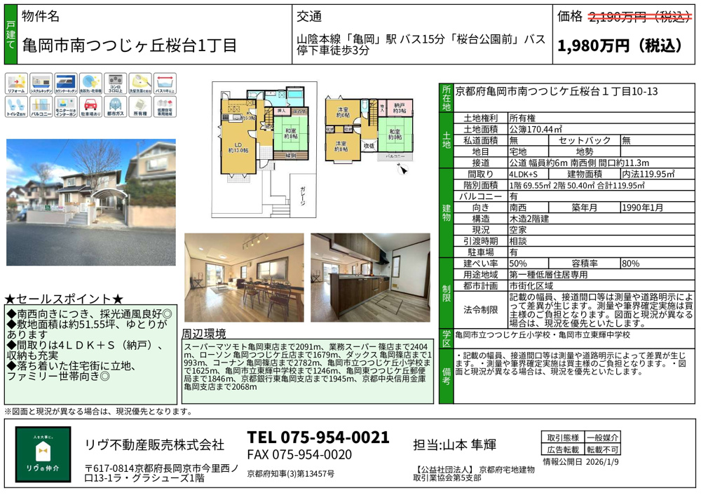 価格改定「亀岡市南つつじヶ丘桜台1丁目」の画像