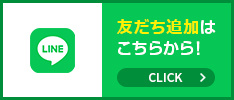 LINE友だち追加