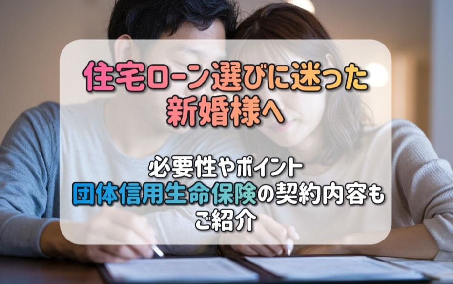 住宅ローン選びに迷った新婚様へ必要性やポイントを解説 団体信用生命保険の契約内容もご紹介の画像